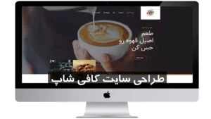 طراحی سایت کافی شاپ - پارس وب