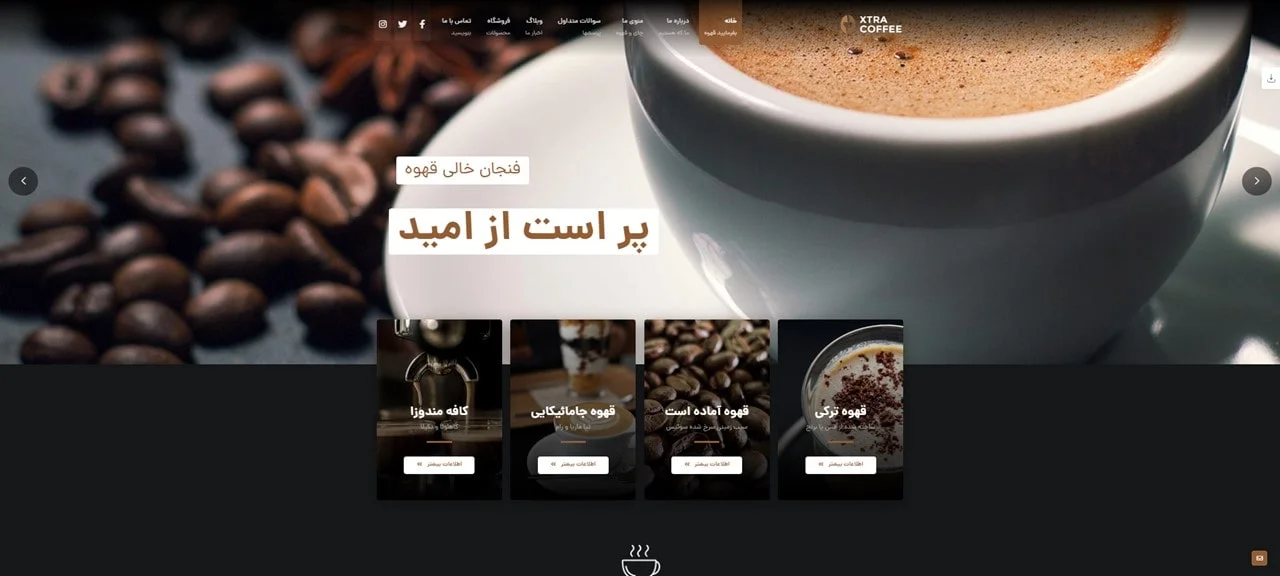 نمونه کار سایت کافی شاپ - پارس وب