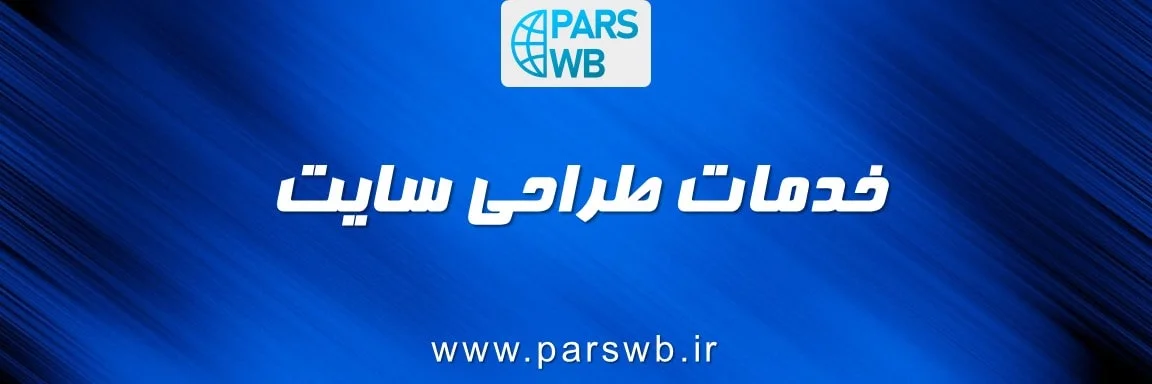 خدمات طراحی سایت