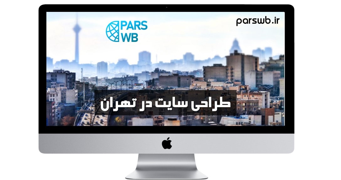 خدمات طراحی سایت در تهران - گروه پارس وب