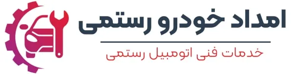 لوگوی-امداد-خودرو-رستمی